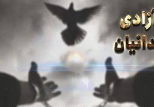 آزادی ۲۴۲ نفر از زندانیان جرایم غیرعمد در آذربایجانشرقی