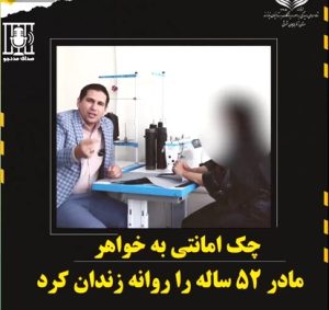 چک امانتی به خواهر ؛ مادر ۵۲ ساله را روانه زندان کرد