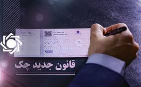 قوانین جدید صدور چک