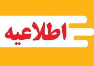 اطلاعیه دانشگاه تبریز در خصوص تداوم فعالیتهای آموزشی و نحوه برگزاری کلاسهای درس