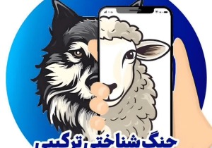 آگاه از نقشههای پنهان؛ بازدارندگی پیشدستانه در میدان جنگ شناختی