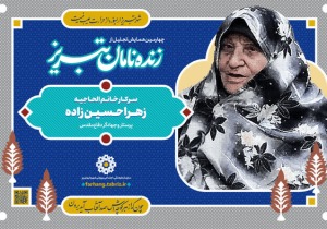 تجلیل از زهرا حسینزاده؛ روایتی از نقش زنان تبریز در پشت جبهه